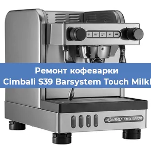 Ремонт заварочного блока на кофемашине La Cimbali S39 Barsystem Touch MilkPS в Самаре